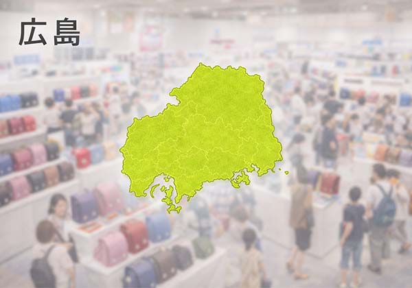 広島のランドセル展示会イメージと広島の地図