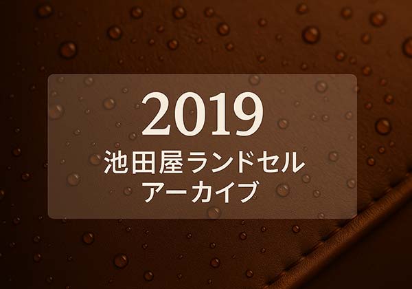 池田屋 2019年度ランドセル一覧（クラリーノ・牛革・コードバンの価格と重さ）