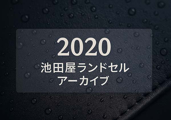 池田屋 2020年度ランドセル一覧（クラリーノ・ベルバイオ・防水牛革・コードバン）
