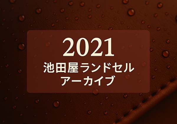 池田屋 2021年度ランドセル一覧（男女兼用モデルの価格と重さまとめ）