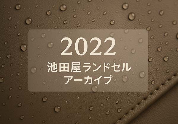 池田屋 2022年度ランドセル一覧（クラリーノ・ベルバイオ・防水牛革・コードバンの仕様）