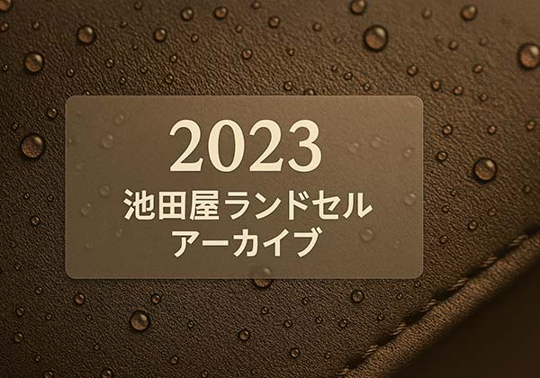 池田屋 2023年度ランドセル一覧（素材・価格・重さの比較まとめ）