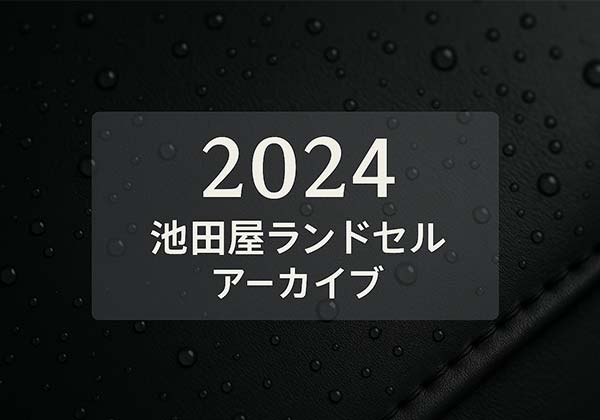 池田屋 2024年度ランドセル一覧（No.51～No.00の全モデル構成）
