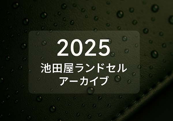 池田屋 2025年度ランドセル一覧（スーパーライトからコードバンまでの価格・重さ）