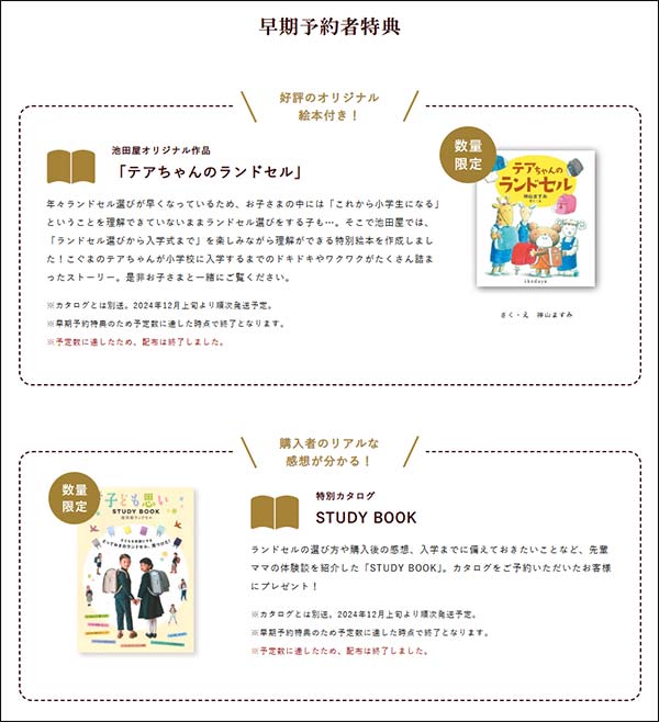 池田屋カタログ早期予約特典