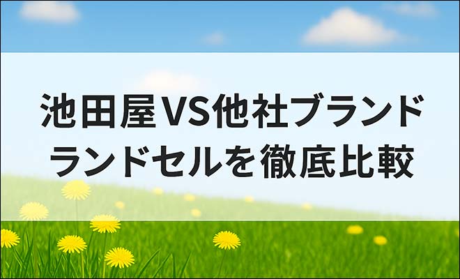 2027年版 池田屋ランドセルと土屋鞄・セイバン・フィットちゃんの徹底比較｜違いや特徴を解説