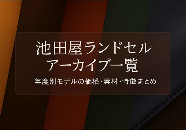 池田屋ランドセル アーカイブ一覧｜2019～2025年度モデルの価格・素材・特徴まとめ