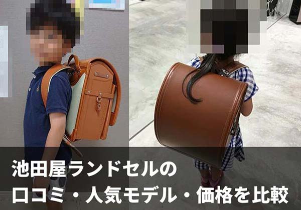 2026年最新版 池田屋ランドセルの口コミ・人気モデル・価格比較と選び方