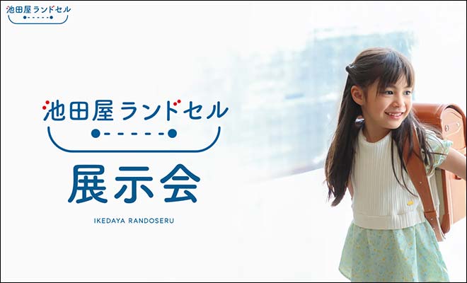 池田屋のランドセル展示会風景(イメージ)