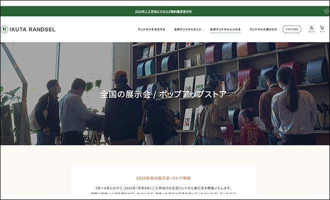 2027年度 生田ランドセル展示会