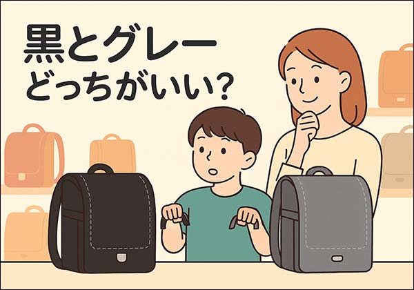 2026年版 ランドセルは黒とグレーどっちを選ぶ？