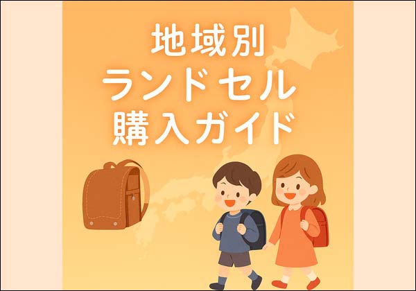 2027年版 ランドセル地域別の選び方と人気ブランド