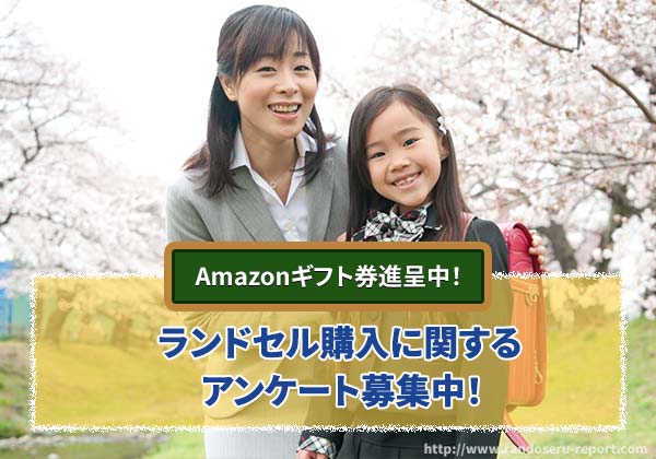 2027年度 ランドセル購入者アンケート募集中！Amazonギフト券プレゼント