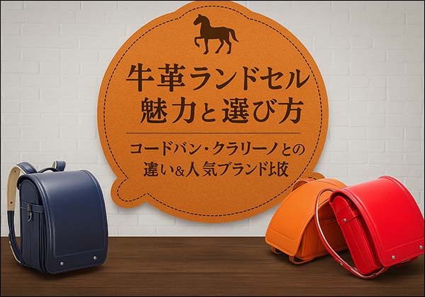 牛革ランドセルは後悔する?特徴とクラリーノとの違い【2027年】