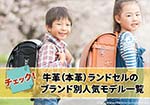 牛革（本革）ランドセルのおすすめは？重さと値段相場まとめ