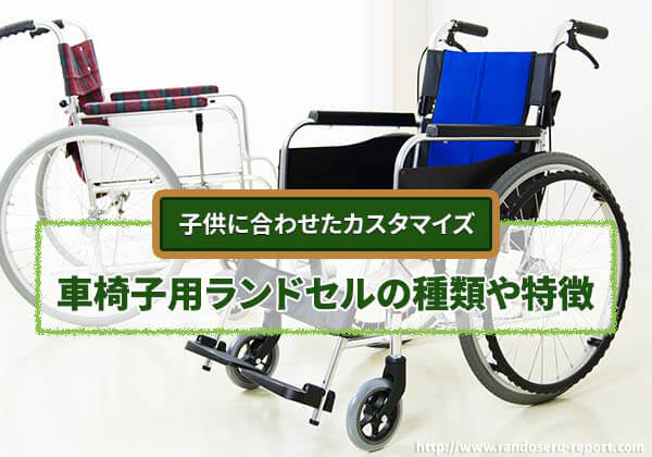2026年版 車椅子用ランドセルの特徴と選び方｜使いやすさ・安全性のポイント