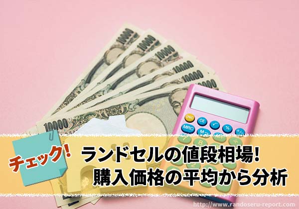 ランドセル値段相場