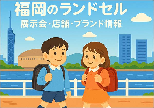 福岡で開催されるランドセル展示会・百貨店・ショールーム情報