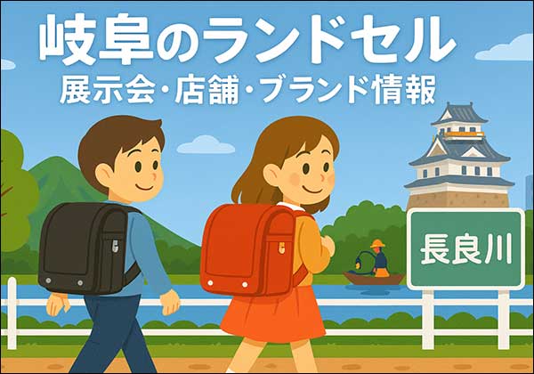 岐阜で開催されるランドセル展示会・百貨店・ショールーム情報