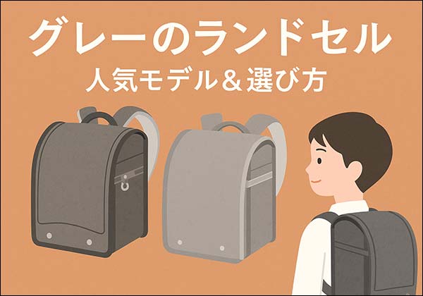 グレーのランドセル
