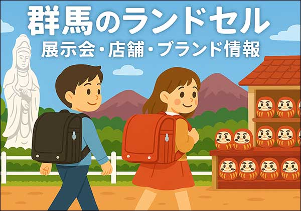 群馬で開催されるランドセル展示会・百貨店・ショールーム情報