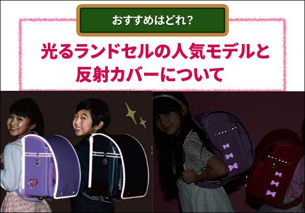 2026年版 光るランドセルのおすすめモデルと選び方