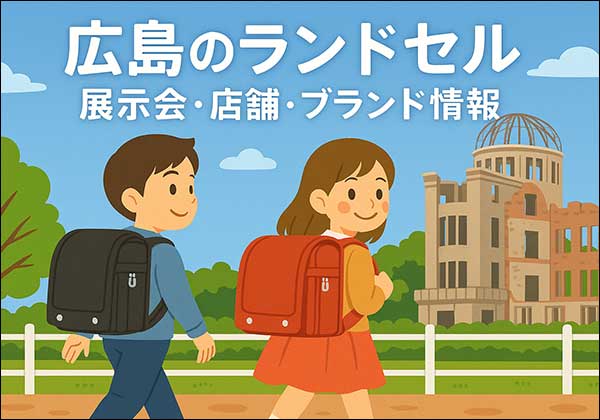 広島で開催されるランドセル展示会・百貨店・ショールーム情報