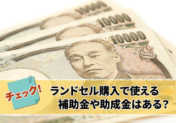 ランドセル補助金