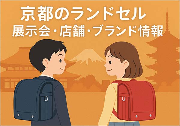 京都でランドセル展示会・店舗を探すなら|2027年モデル対応の人気ブランド情報
