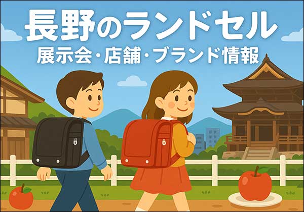 長野で開催されるランドセル展示会・百貨店・ショールーム情報