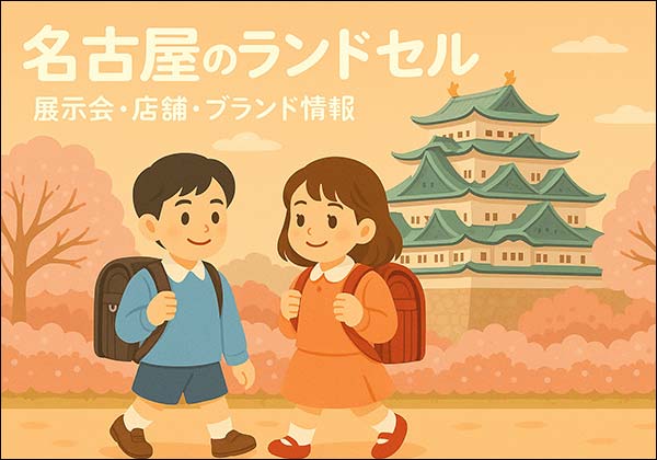ランドセル名古屋