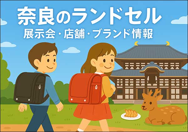 奈良で開催されるランドセル展示会・百貨店・ショールーム情報