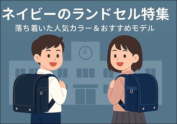 ランドセルネイビー