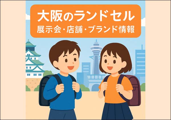 大阪のランドセル展示会2027|最新日程・人気ブランド・ショールーム完全ガイド