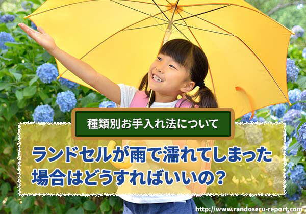 2026年版 ランドセルが雨で濡れてしまった場合はどうすればいいの？