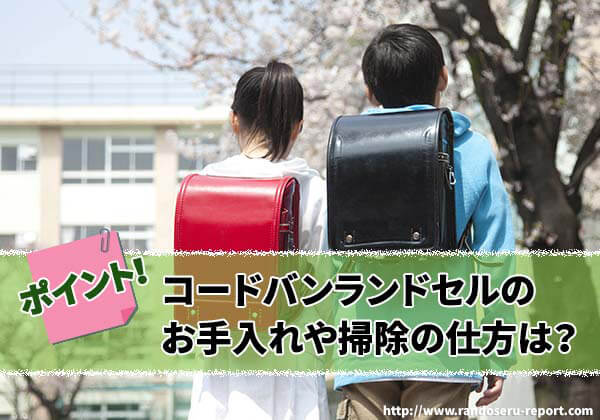 2027年版 コードバンランドセルのお手入れ方法や長持ちさせるコツ