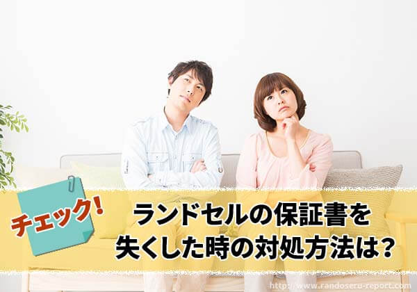 2026年版 ランドセルの保証書を失くした場合はどうすればいい？