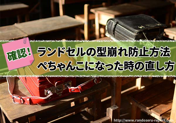 2026年版 ランドセルの型崩れについて