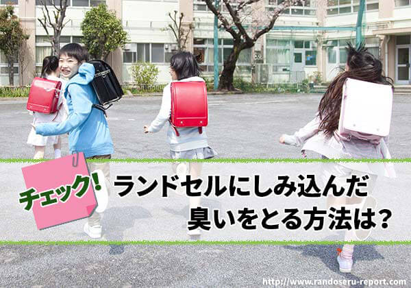 2026年版 ランドセルにしみ込んだ臭いをとる方法は？