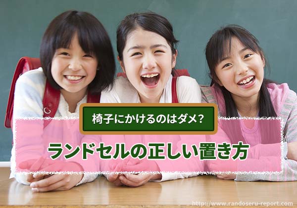 2026年版 ランドセルの正しい置き方について