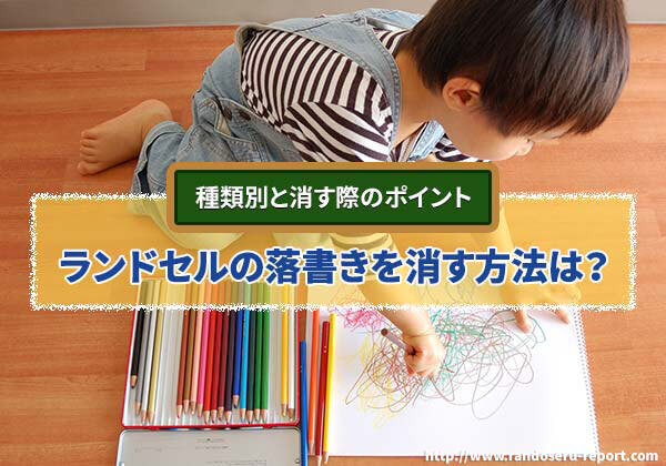2026年版 ランドセルの落書きを消す方法は？