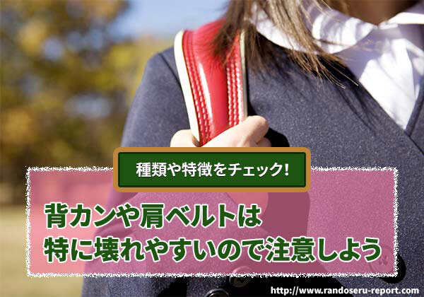 2026年版 背カンや肩ベルトは特に壊れやすいので注意しよう