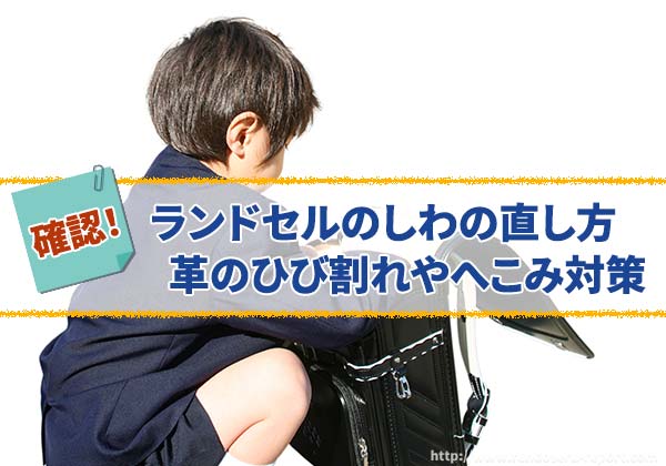 2026年版 ランドセルのしわの直し方について
