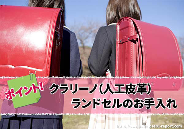 2026年版 クラリーノ（人工皮革）ランドセルのお手入れについて