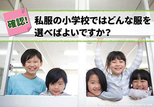 私服の小学校ではどんな服装を選べばいいの？