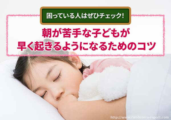 朝が苦手な子どもが早く起きるようになるためのコツ