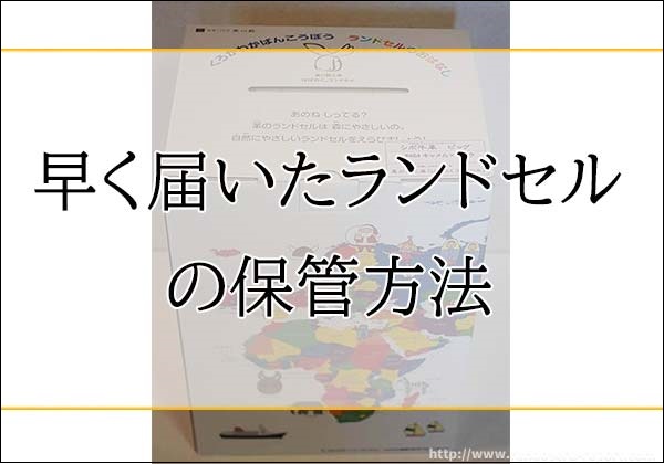 2026年度 ランドセルの保管方法について