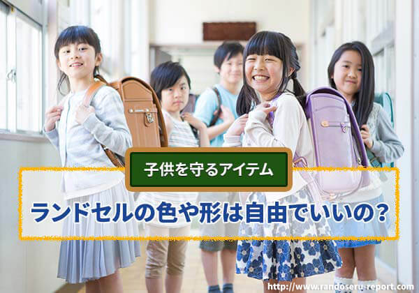 小学校のランドセルに色や形の指定などの決まりはあるの？