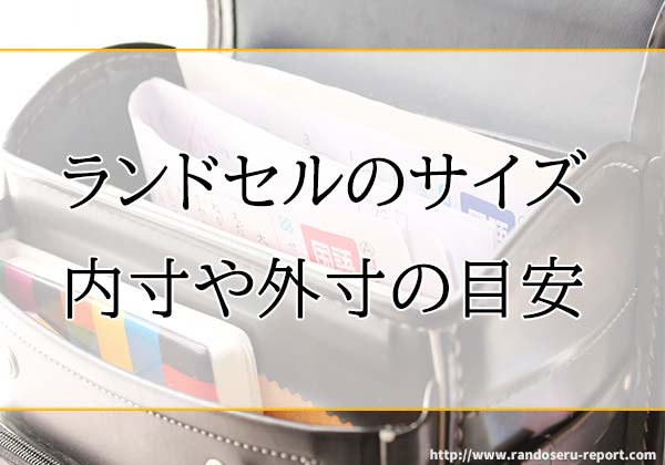2026年最新版 ランドセルのサイズ選び｜A4フラット対応や大マチ幅の目安と選び方