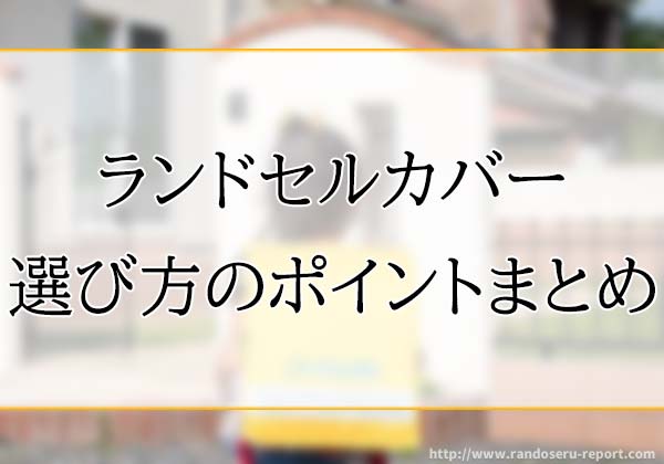 2026年版 ランドセルカバーはどれがおすすめ？男女別の選び方、作り方